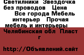 Светилники “Звездочка“ без проводов › Цена ­ 1 500 - Все города Мебель, интерьер » Прочая мебель и интерьеры   . Челябинская обл.,Пласт г.